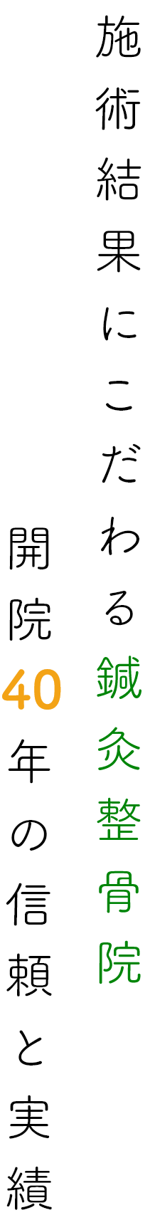 施術結果にこだわる鍼灸整骨院開院40年の信頼と実績