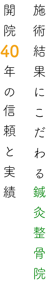 施術結果にこだわる鍼灸整骨院開院40年の信頼と実績